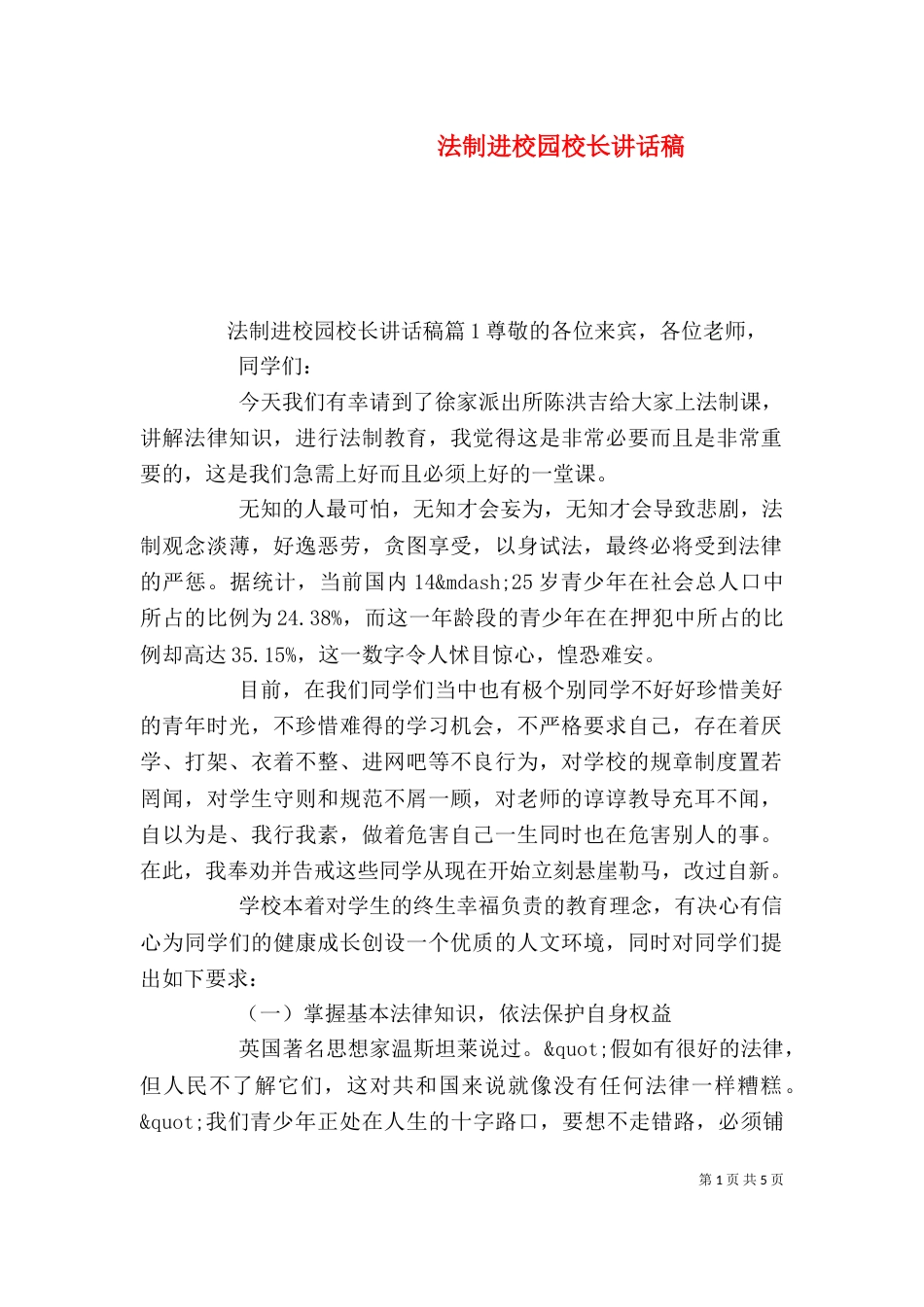法制进校园校长讲话稿（一）_第1页