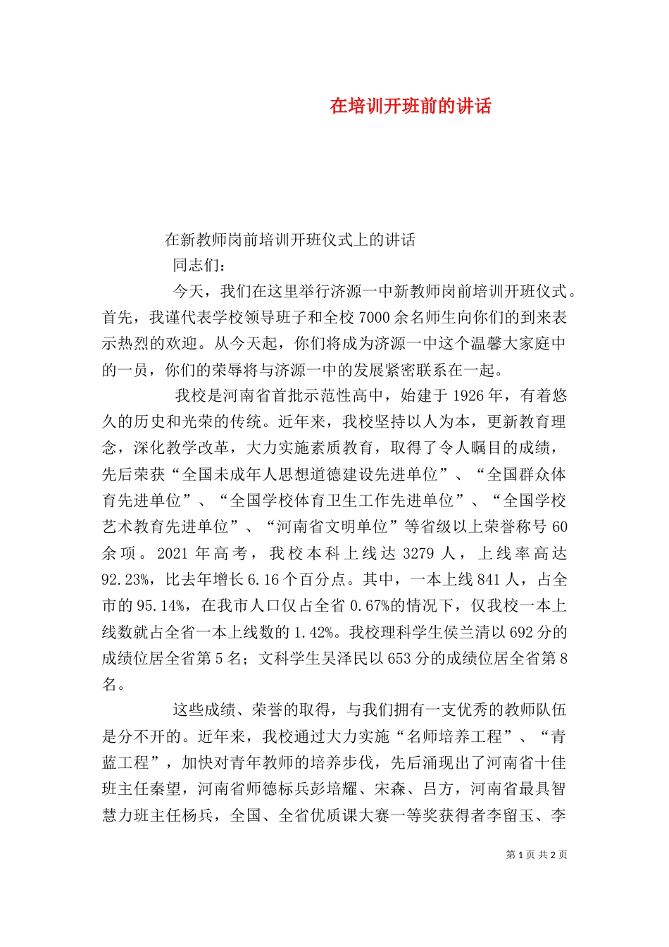 在培训开班前的讲话（二）_第1页