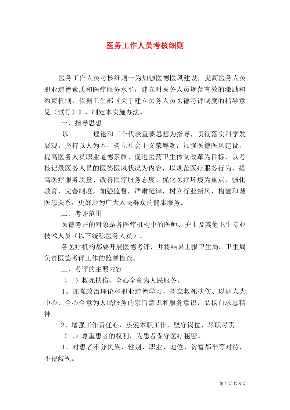 医务工作人员考核细则_第1页