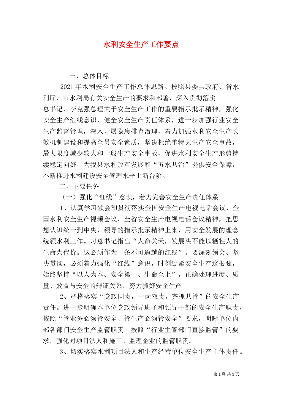 水利安全生产工作要点_第1页