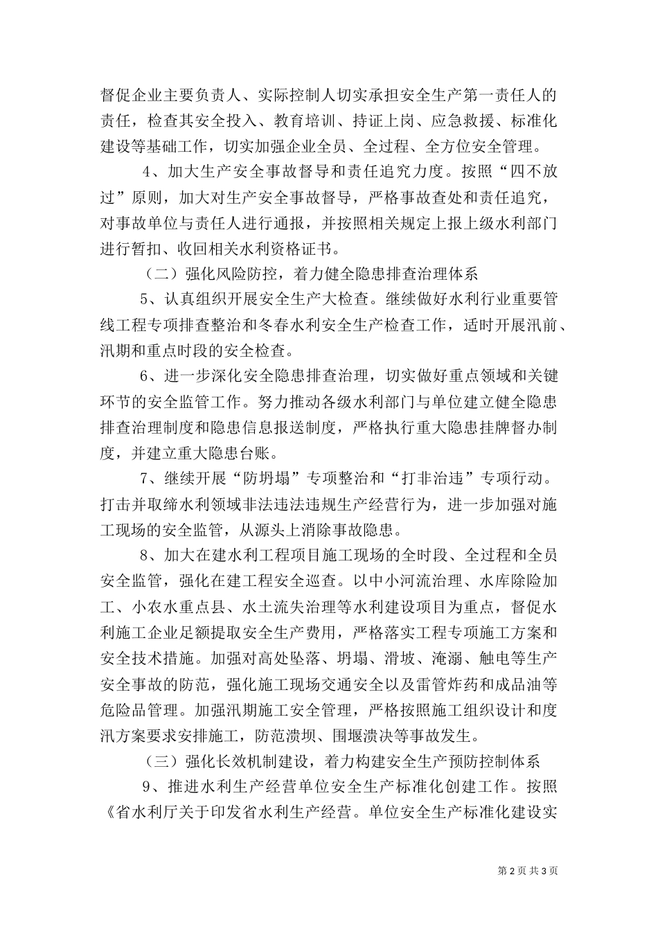 水利安全生产工作要点_第2页