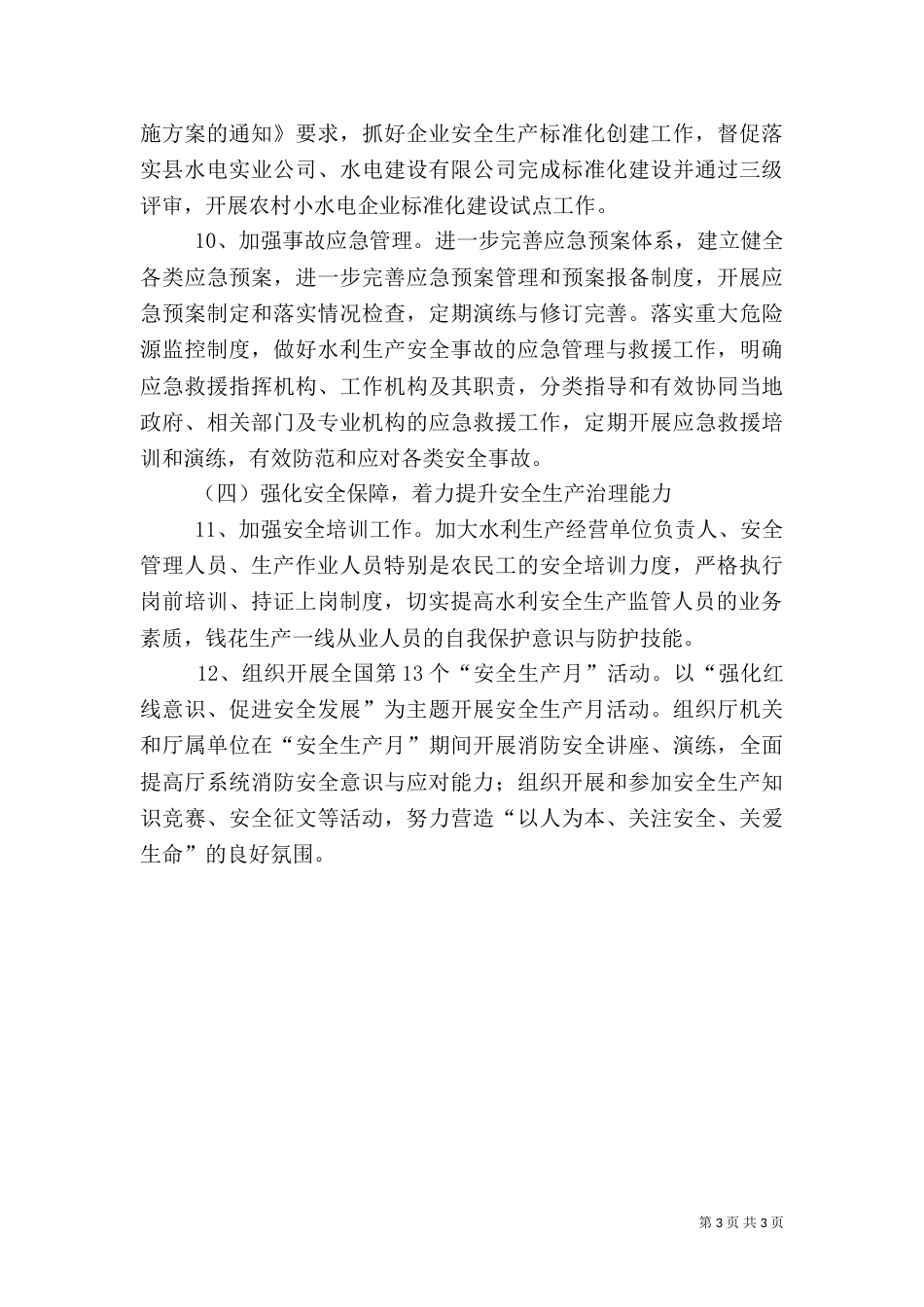 水利安全生产工作要点_第3页