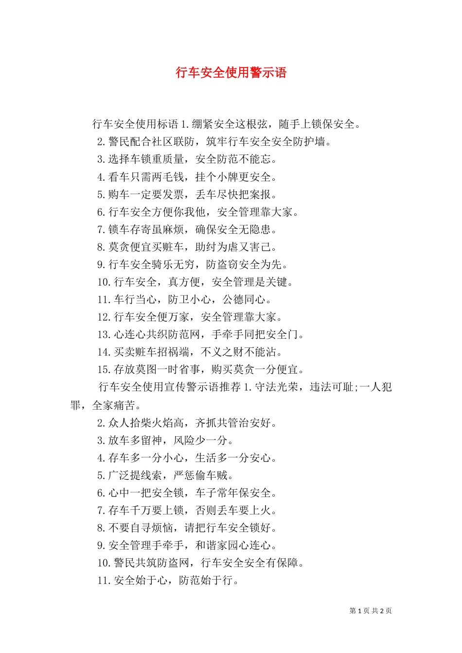 行车安全使用警示语_第1页