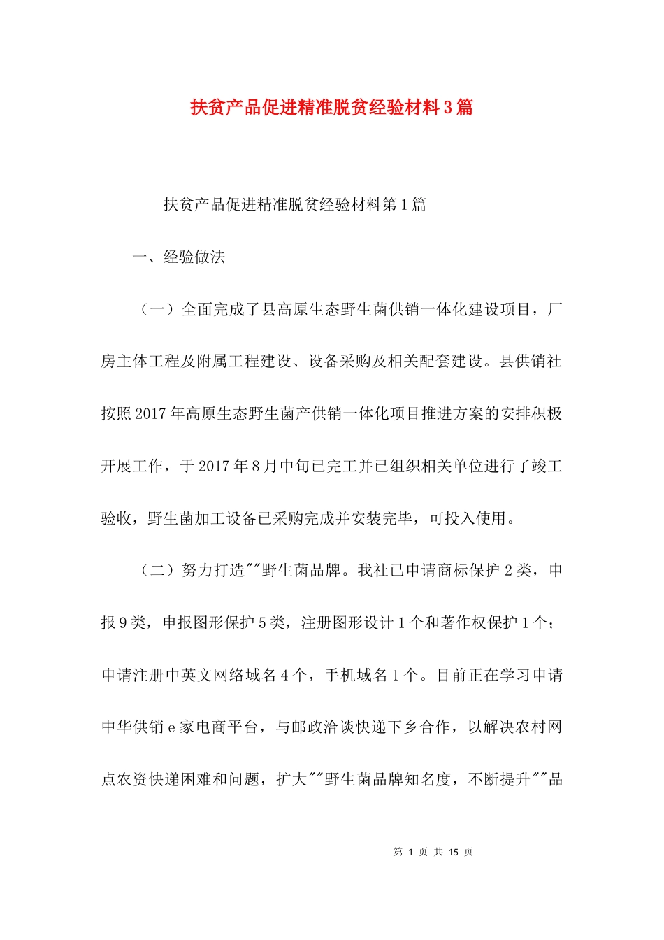 扶贫产品促进精准脱贫经验材料3篇_第1页