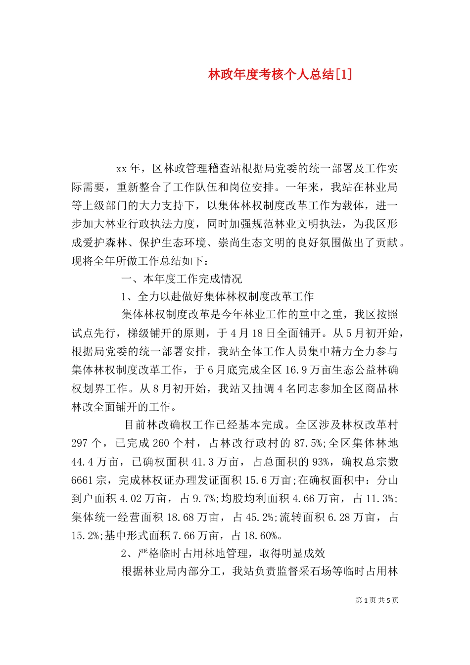 林政年度考核个人总结[1]_第1页