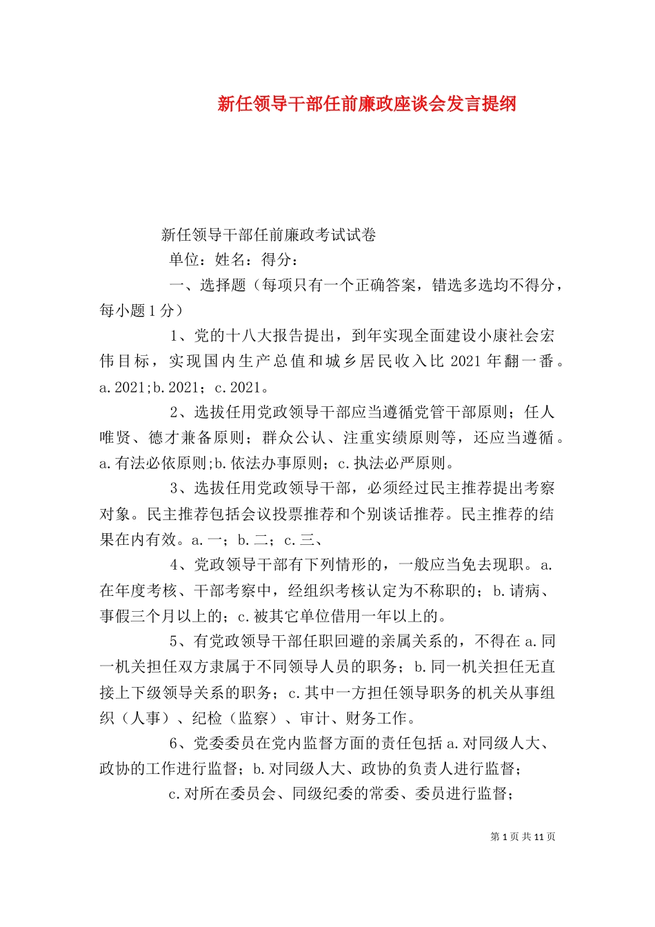 新任领导干部任前廉政座谈会发言提纲（二）_第1页