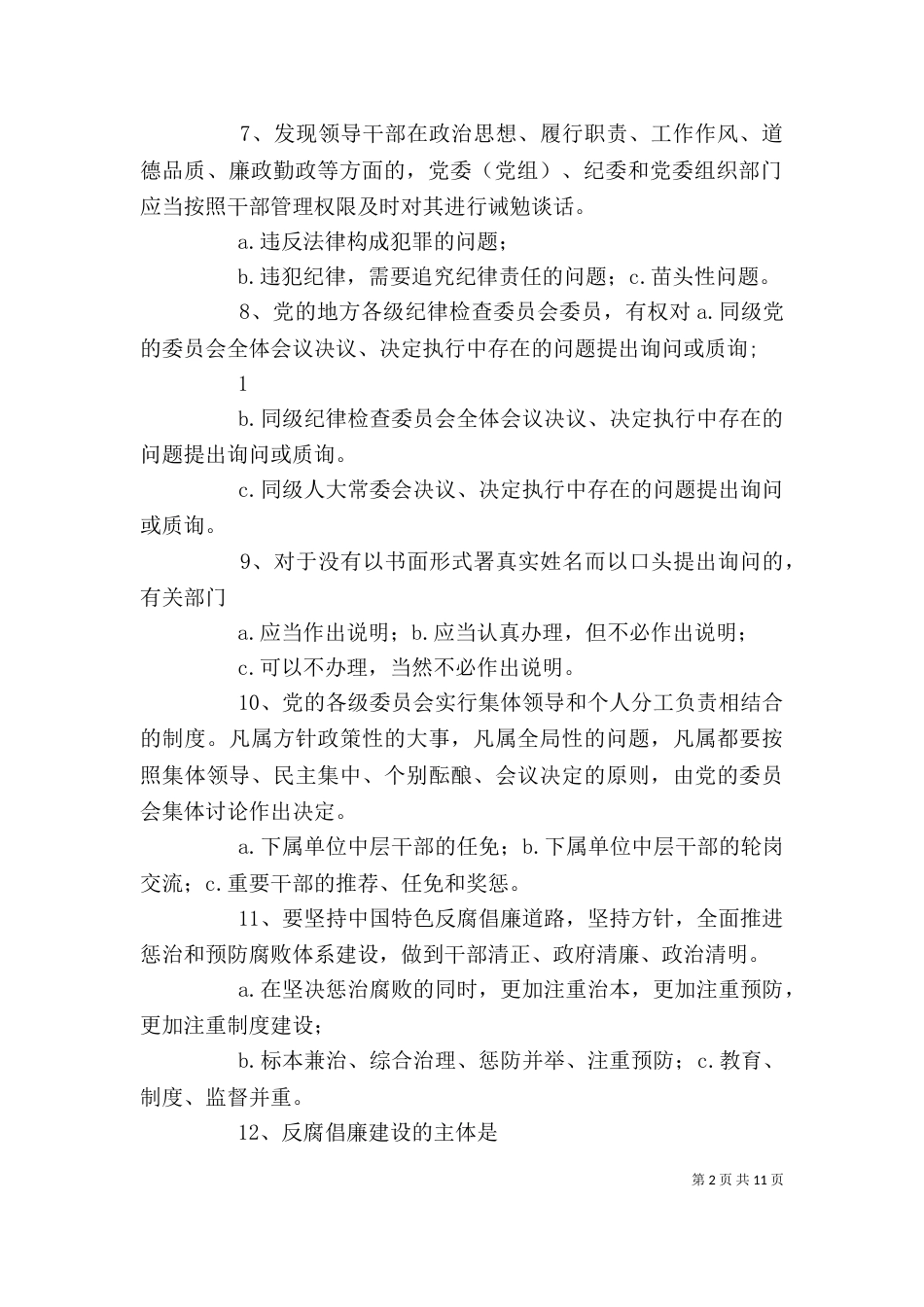 新任领导干部任前廉政座谈会发言提纲（二）_第2页