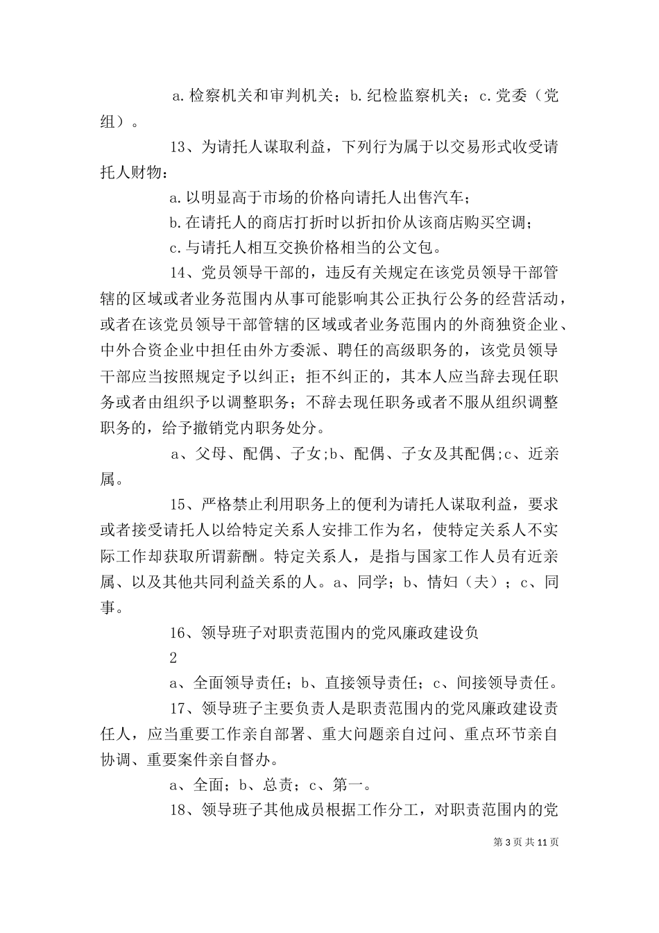 新任领导干部任前廉政座谈会发言提纲（二）_第3页