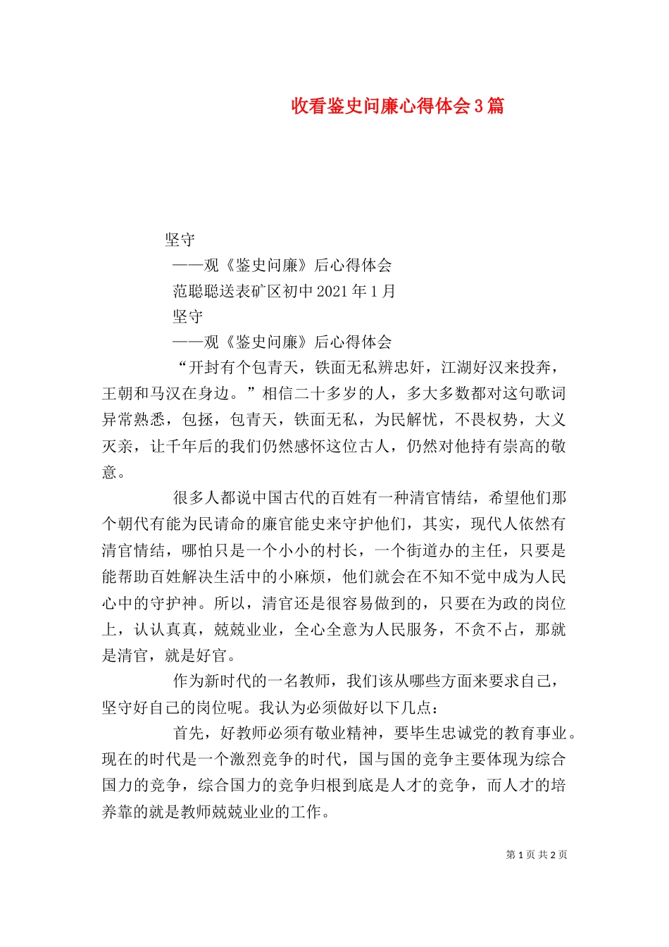 收看鉴史问廉心得体会3篇_第1页