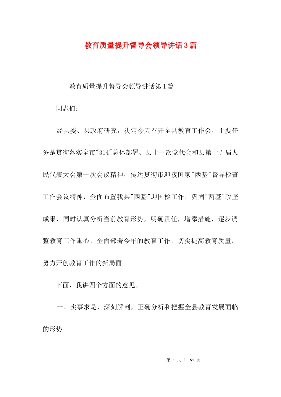 （精选）教育质量提升督导会领导讲话3篇_第1页