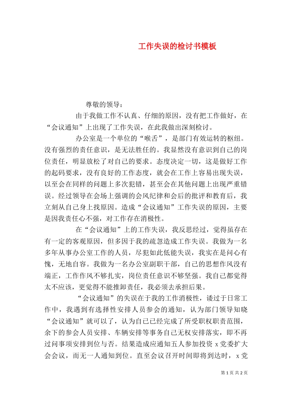工作失误的检讨书模板（一）_第1页