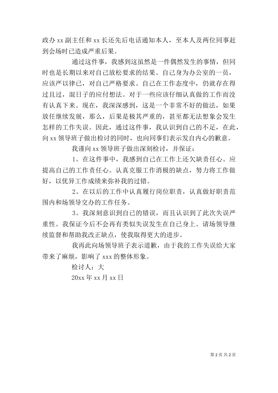 工作失误的检讨书模板（一）_第2页