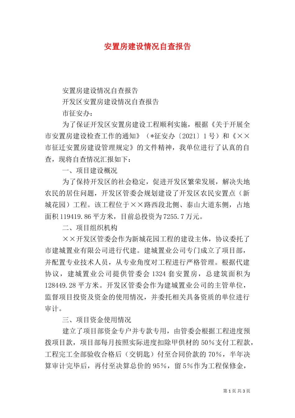 安置房建设情况自查报告（三）_第1页