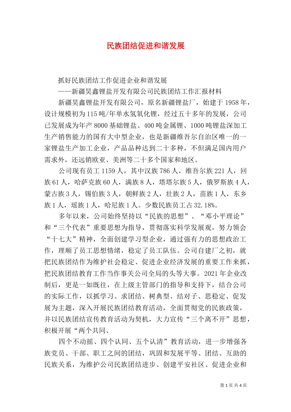 民族团结促进和谐发展（一）_第1页