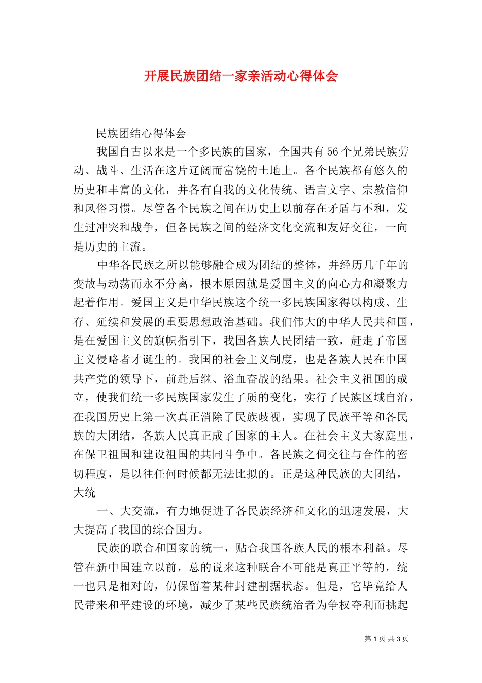 开展民族团结一家亲活动心得体会（一）_第1页