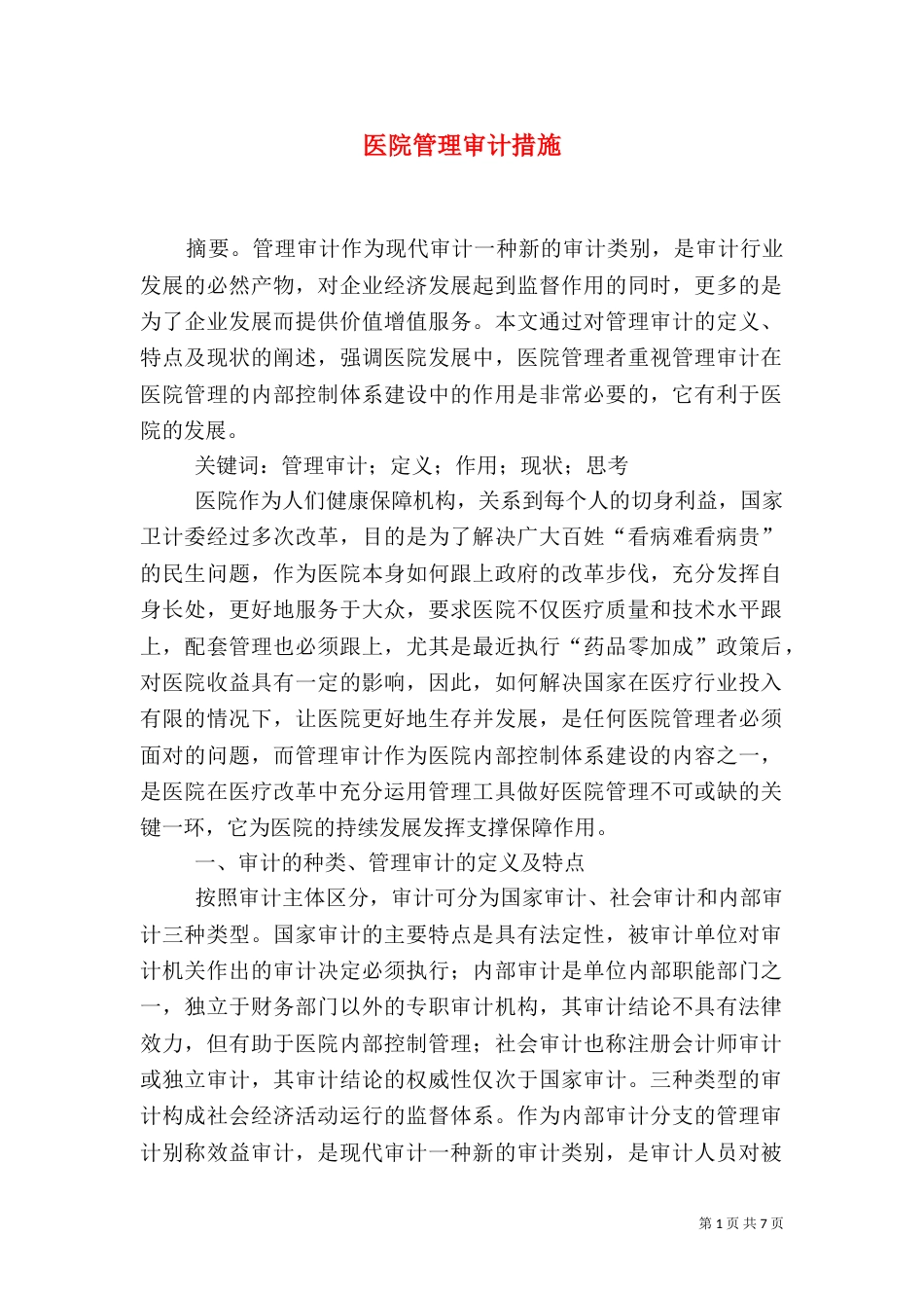 医院管理审计措施_第1页