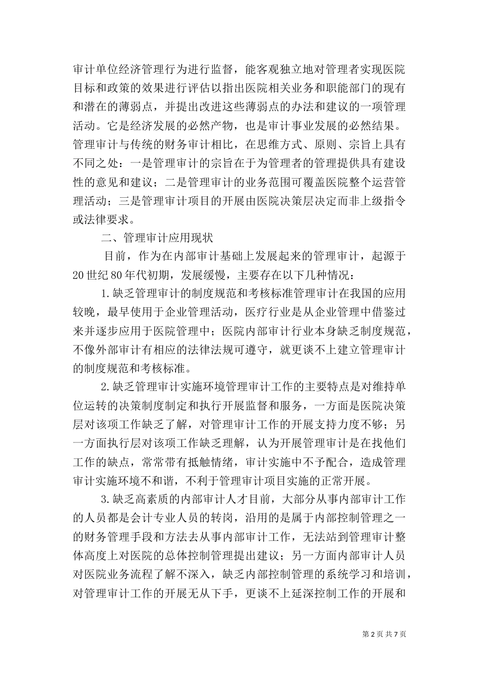 医院管理审计措施_第2页