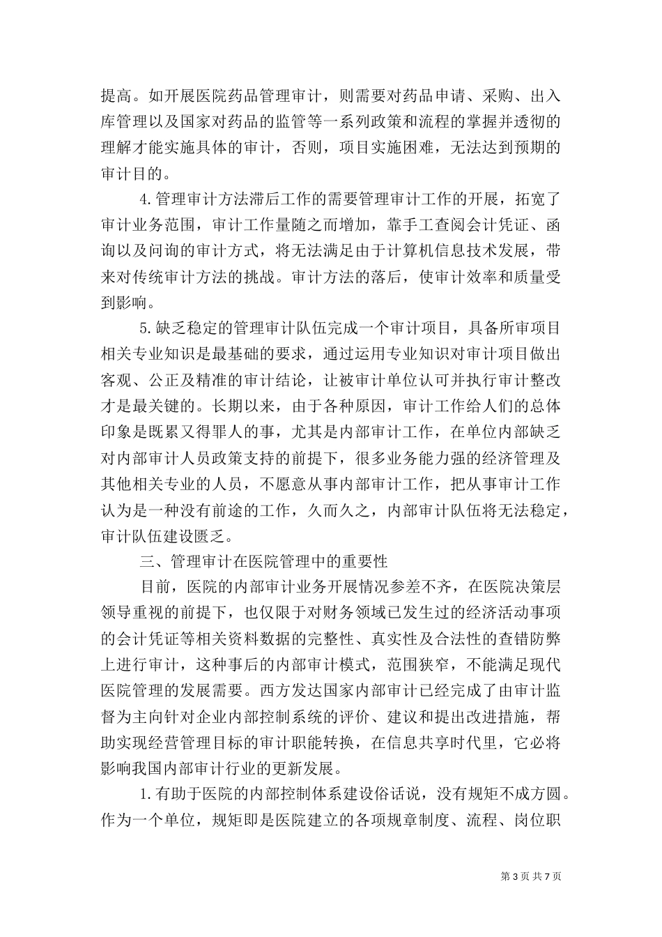 医院管理审计措施_第3页