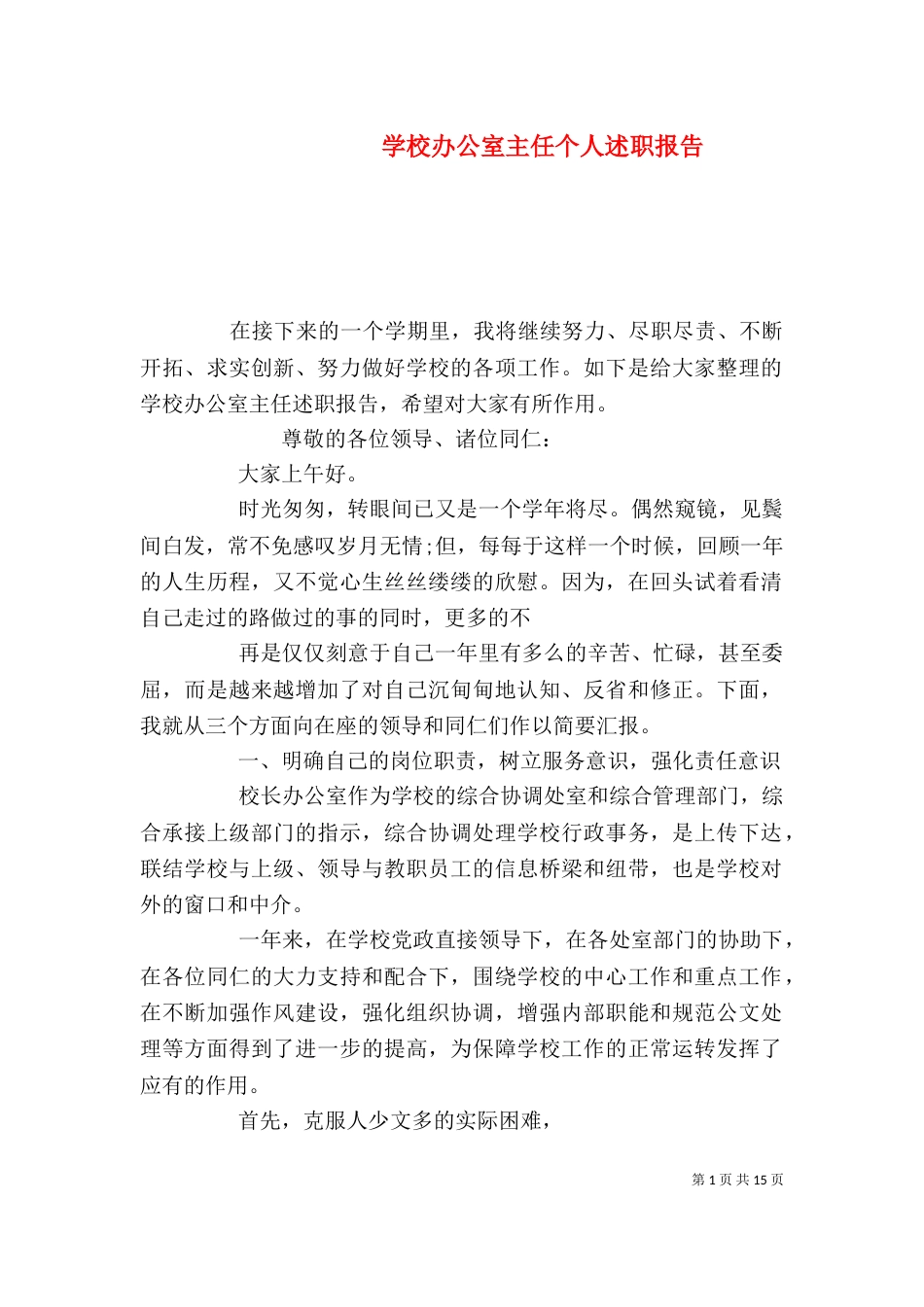 学校办公室主任个人述职报告_第1页