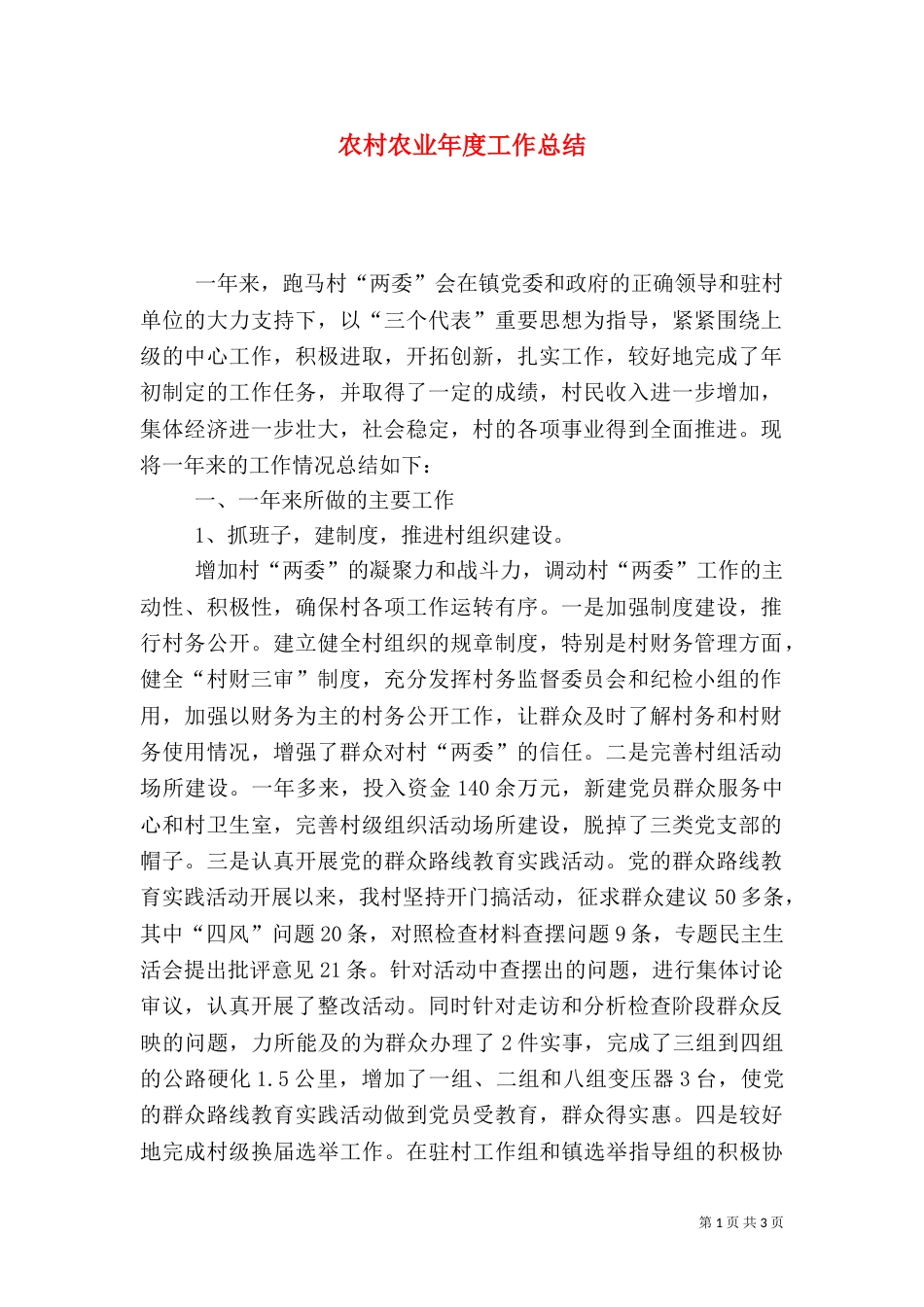 农村农业年度工作总结（二）_第1页