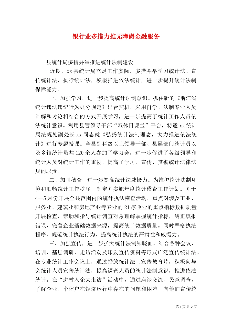 银行业多措力推无障碍金融服务（一）_第1页