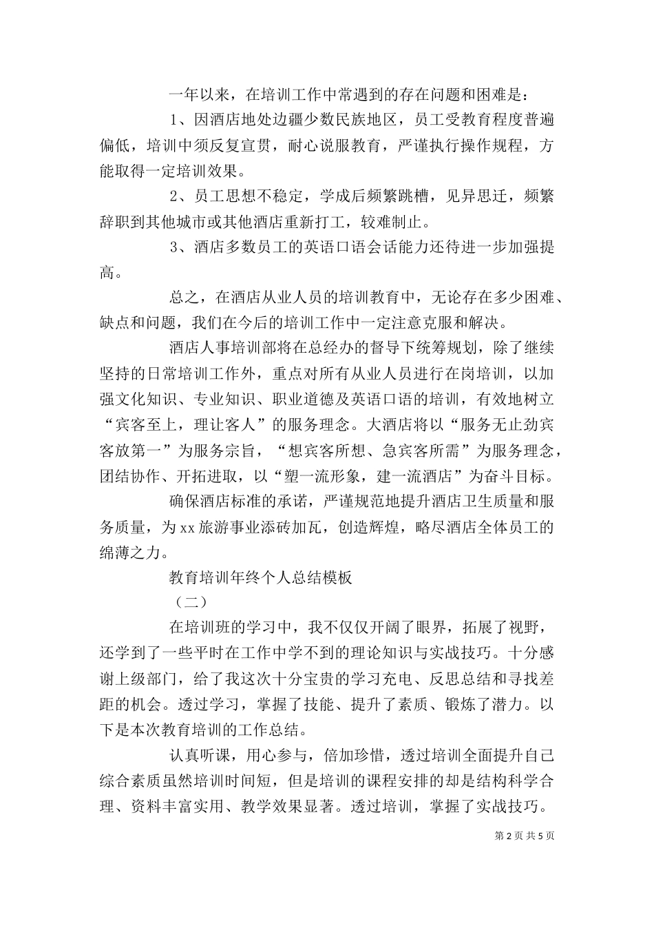 教育培训年终个人总结模板_第2页