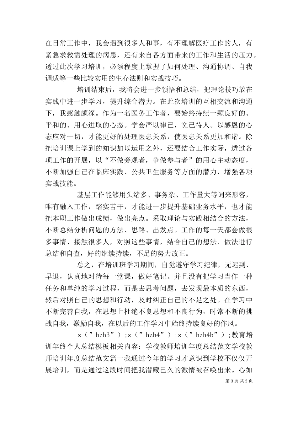 教育培训年终个人总结模板_第3页