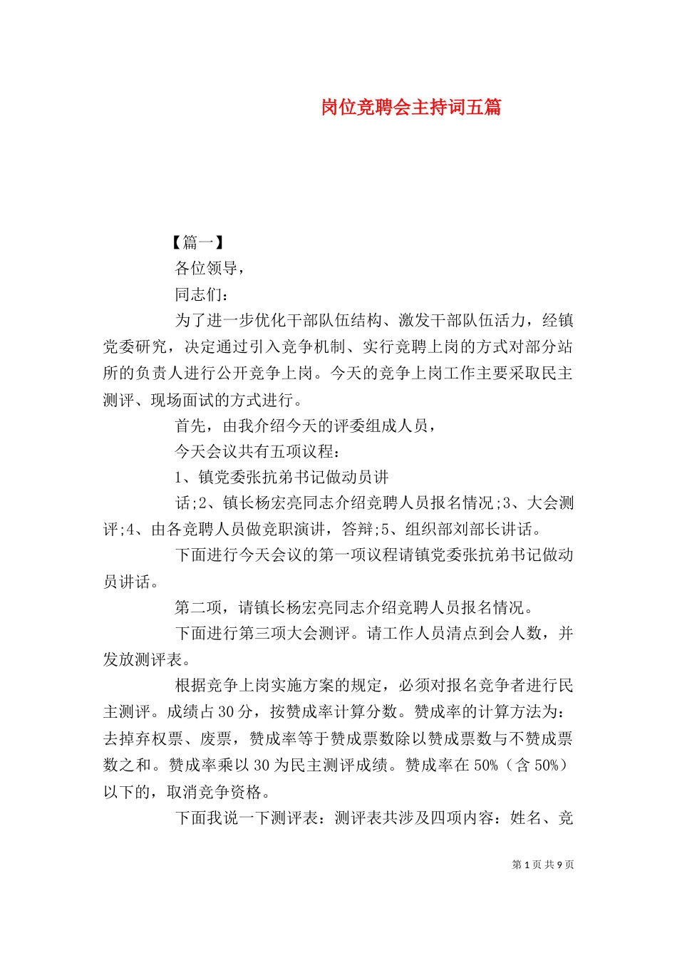 岗位竞聘会主持词五篇_第1页