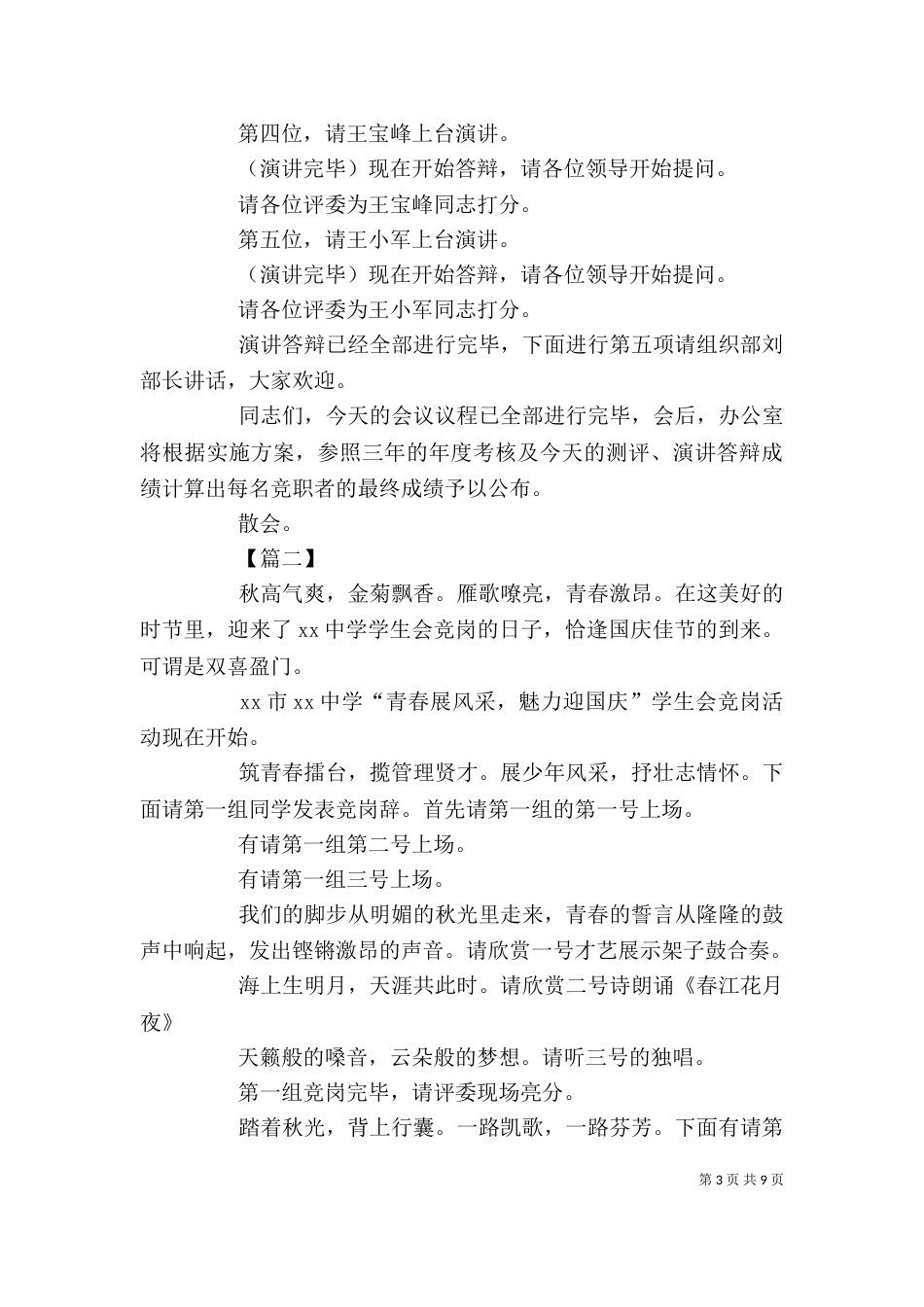 岗位竞聘会主持词五篇_第3页