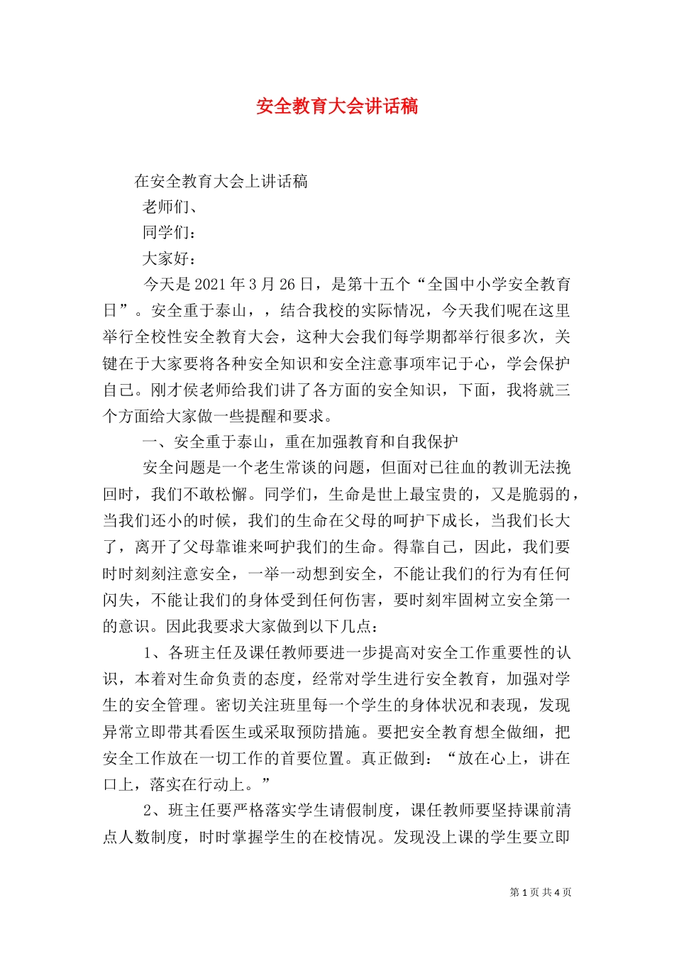 安全教育大会讲话稿（二）2_第1页