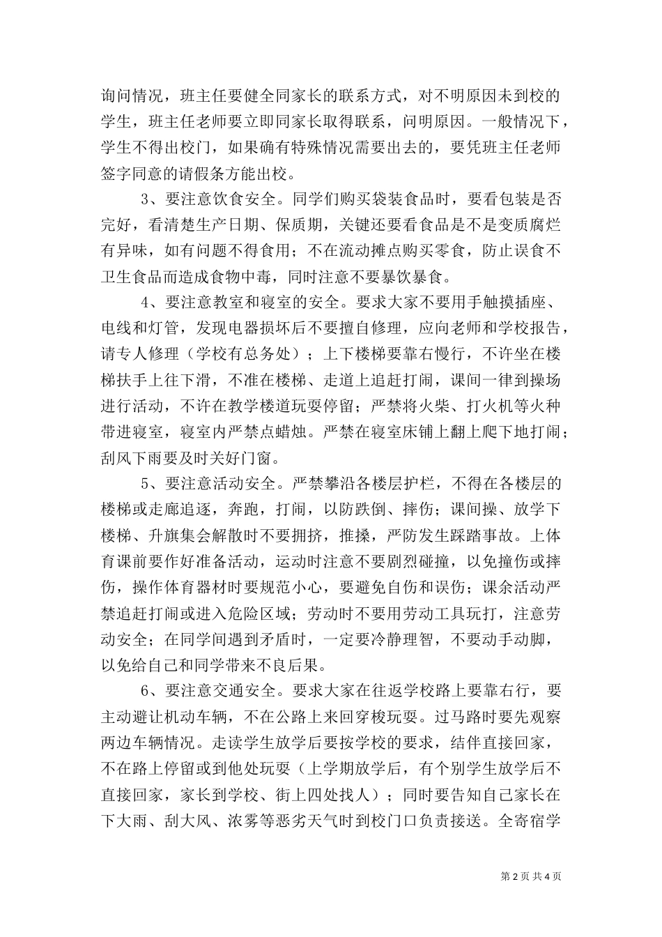 安全教育大会讲话稿（二）2_第2页