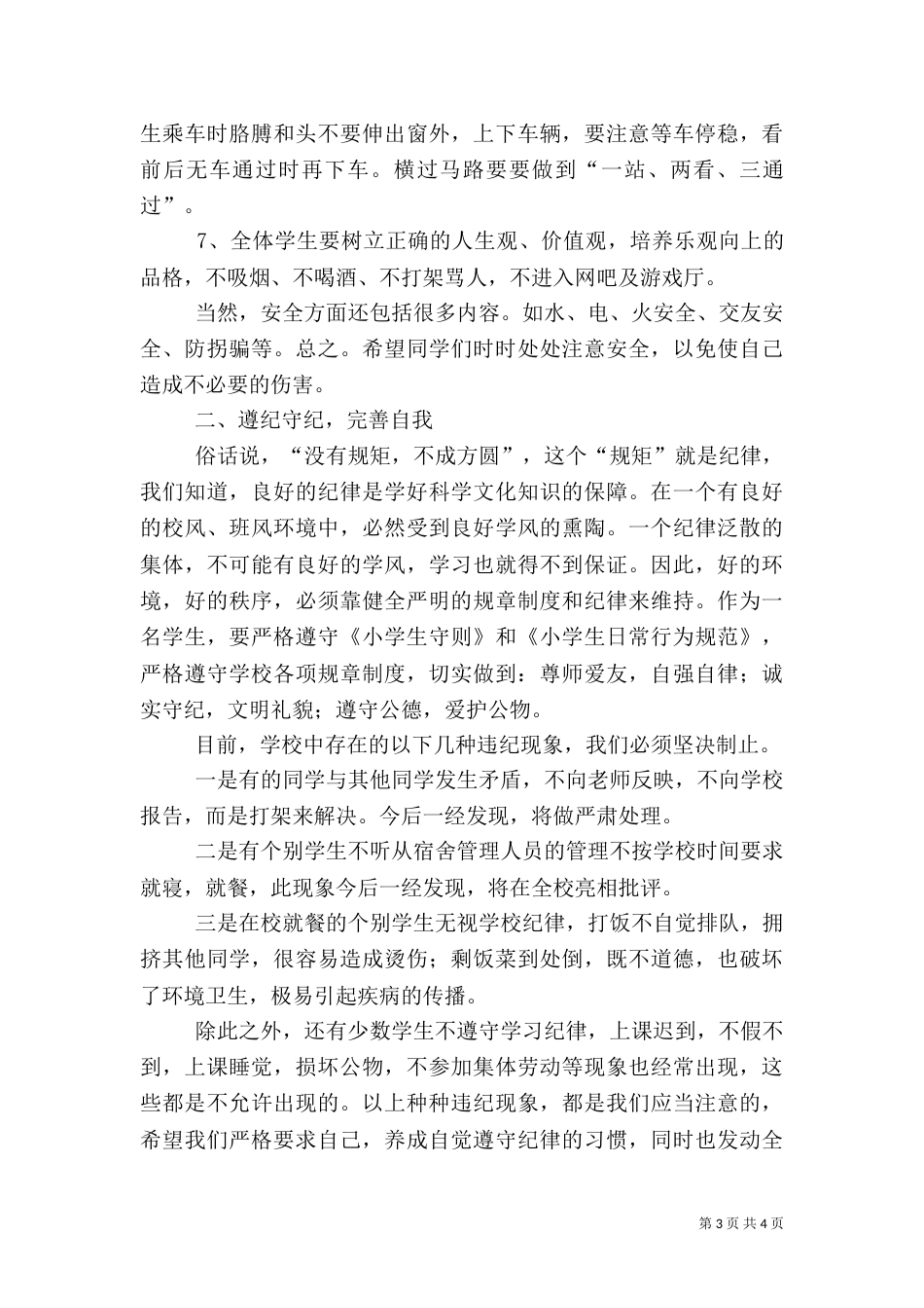 安全教育大会讲话稿（二）2_第3页