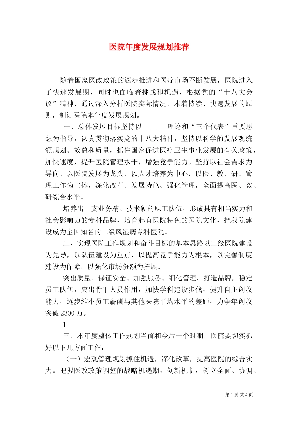 医院年度发展规划推荐_第1页