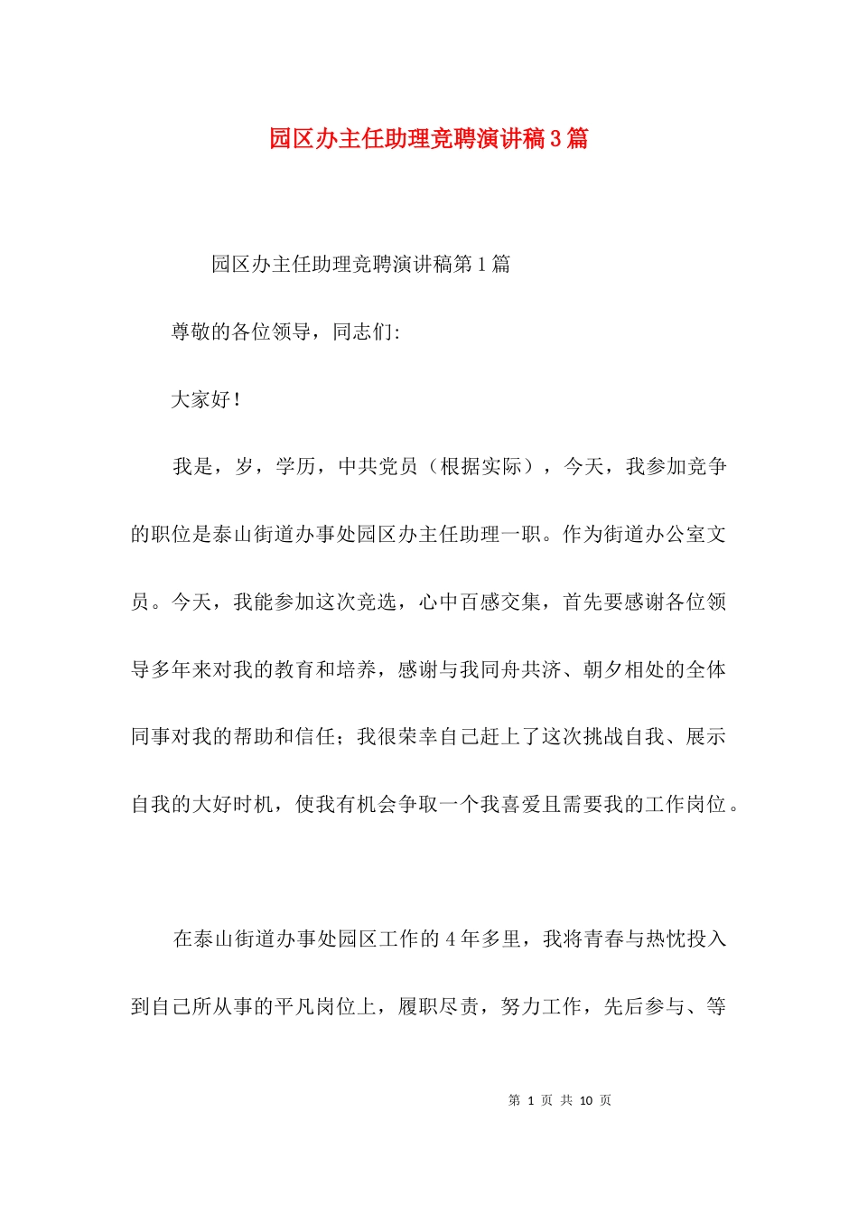 园区办主任助理竞聘演讲稿3篇_第1页