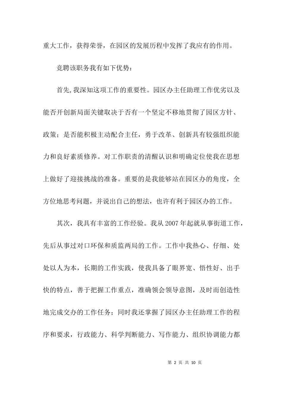 园区办主任助理竞聘演讲稿3篇_第2页