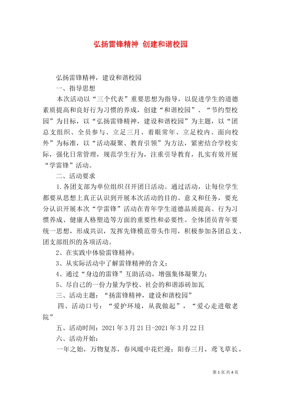 弘扬雷锋精神 创建和谐校园_第1页