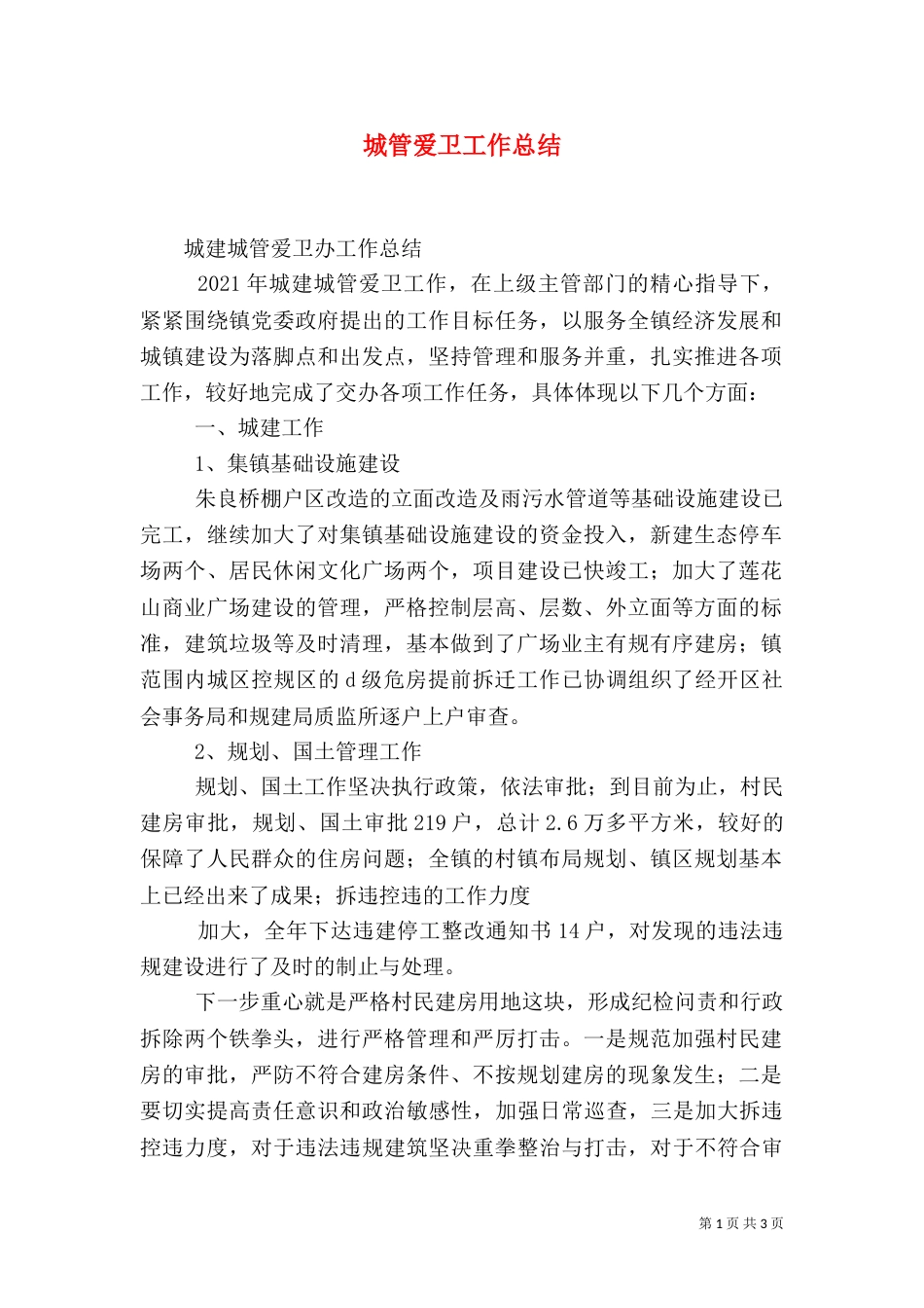 城管爱卫工作总结_第1页