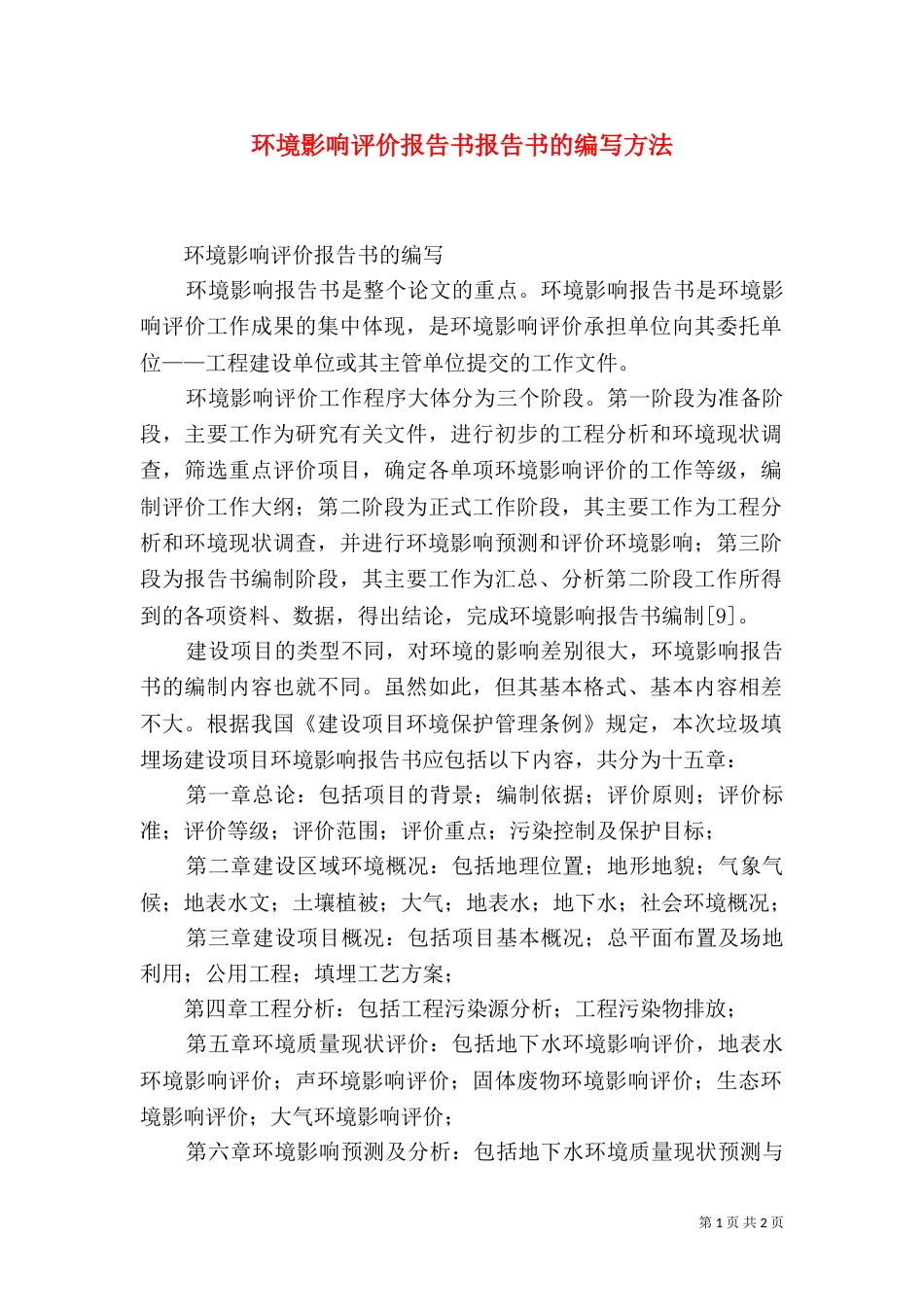 环境影响评价报告书报告书的编写方法（二）_第1页