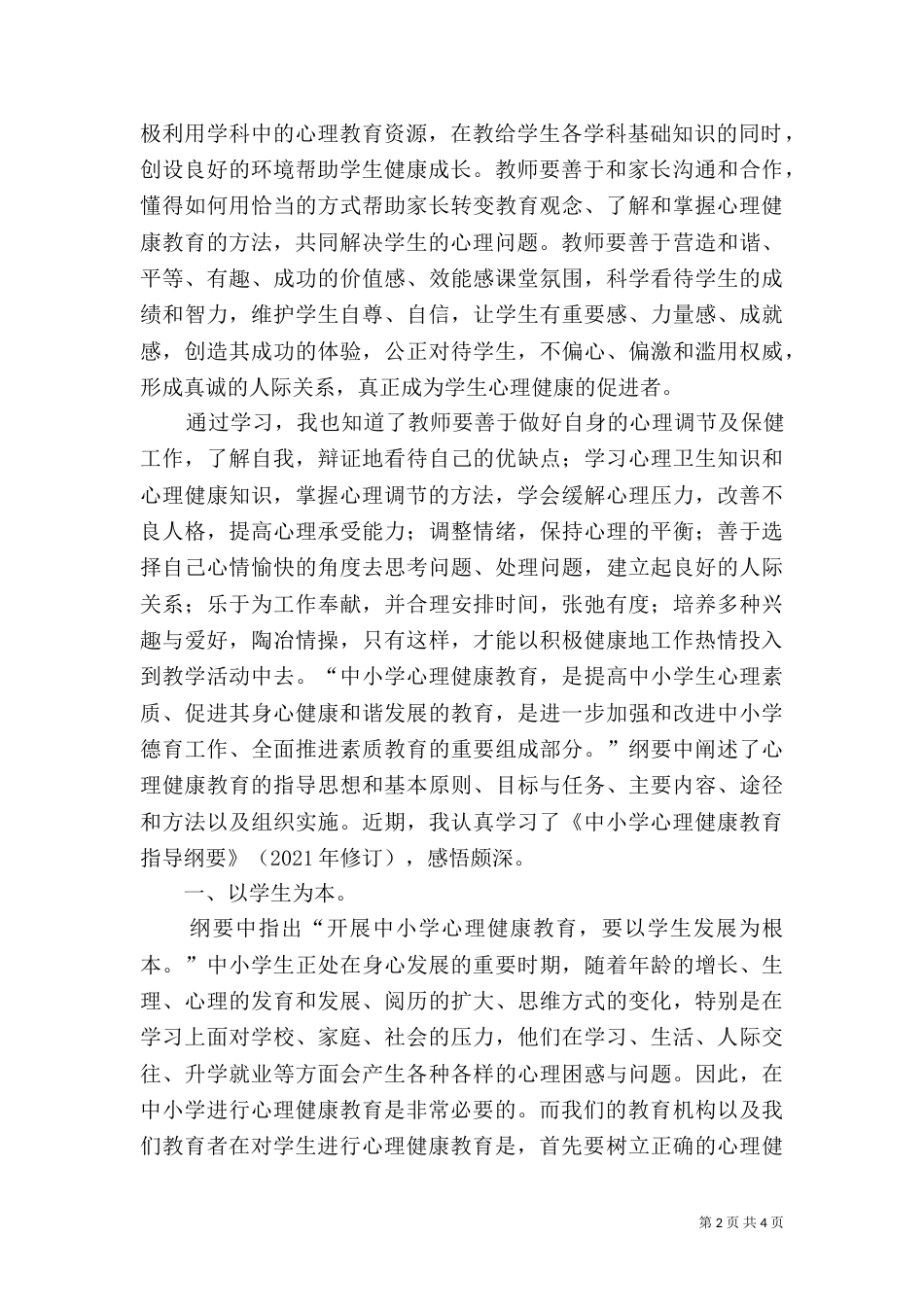 学习心理规划纲要心得（四）_第2页