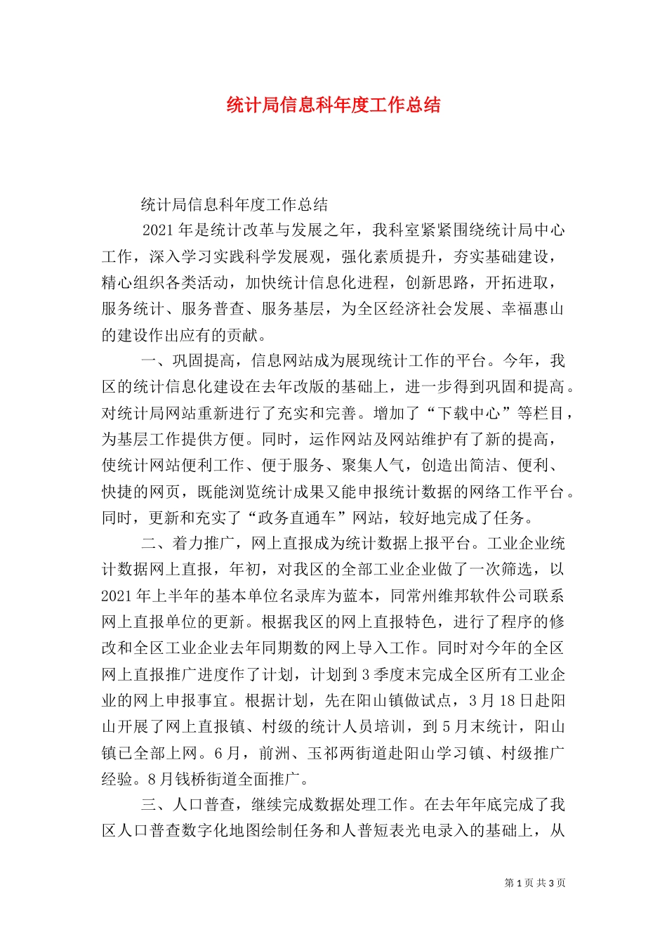 统计局信息科年度工作总结_第1页