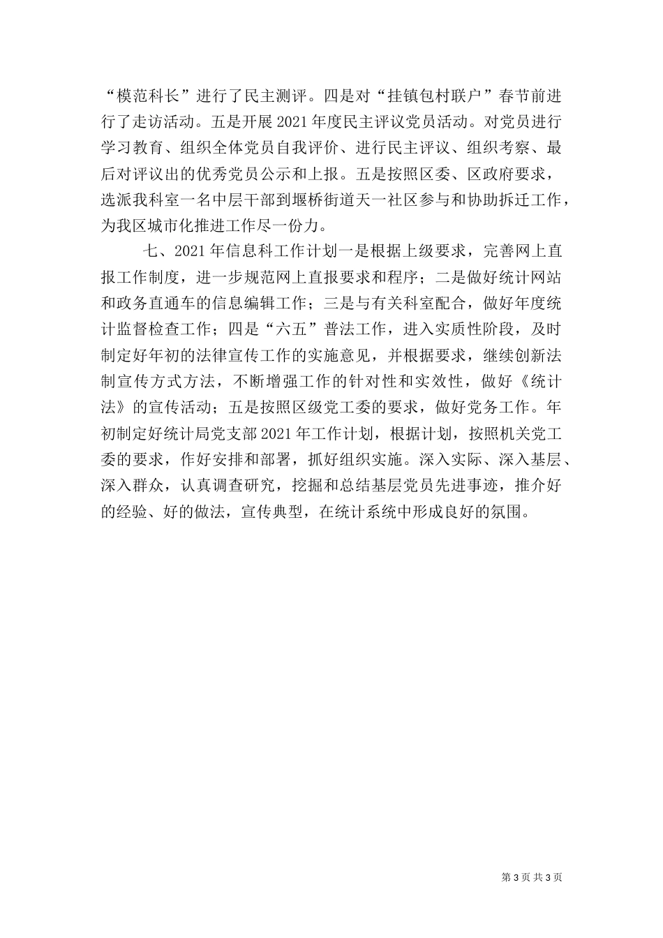 统计局信息科年度工作总结_第3页