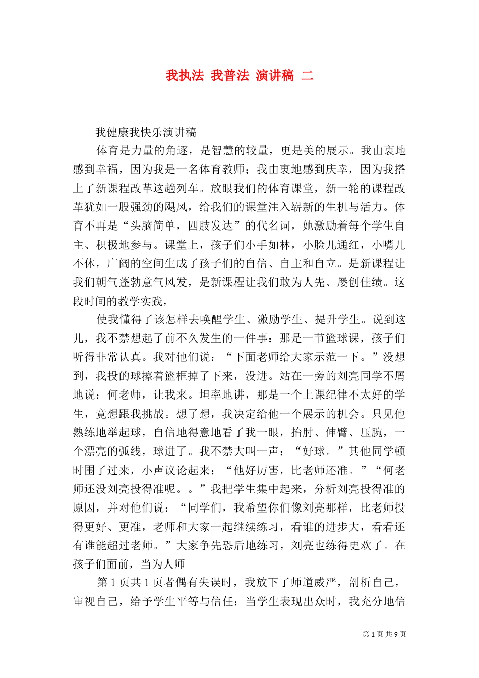 我执法 我普法 演讲稿 二_第1页