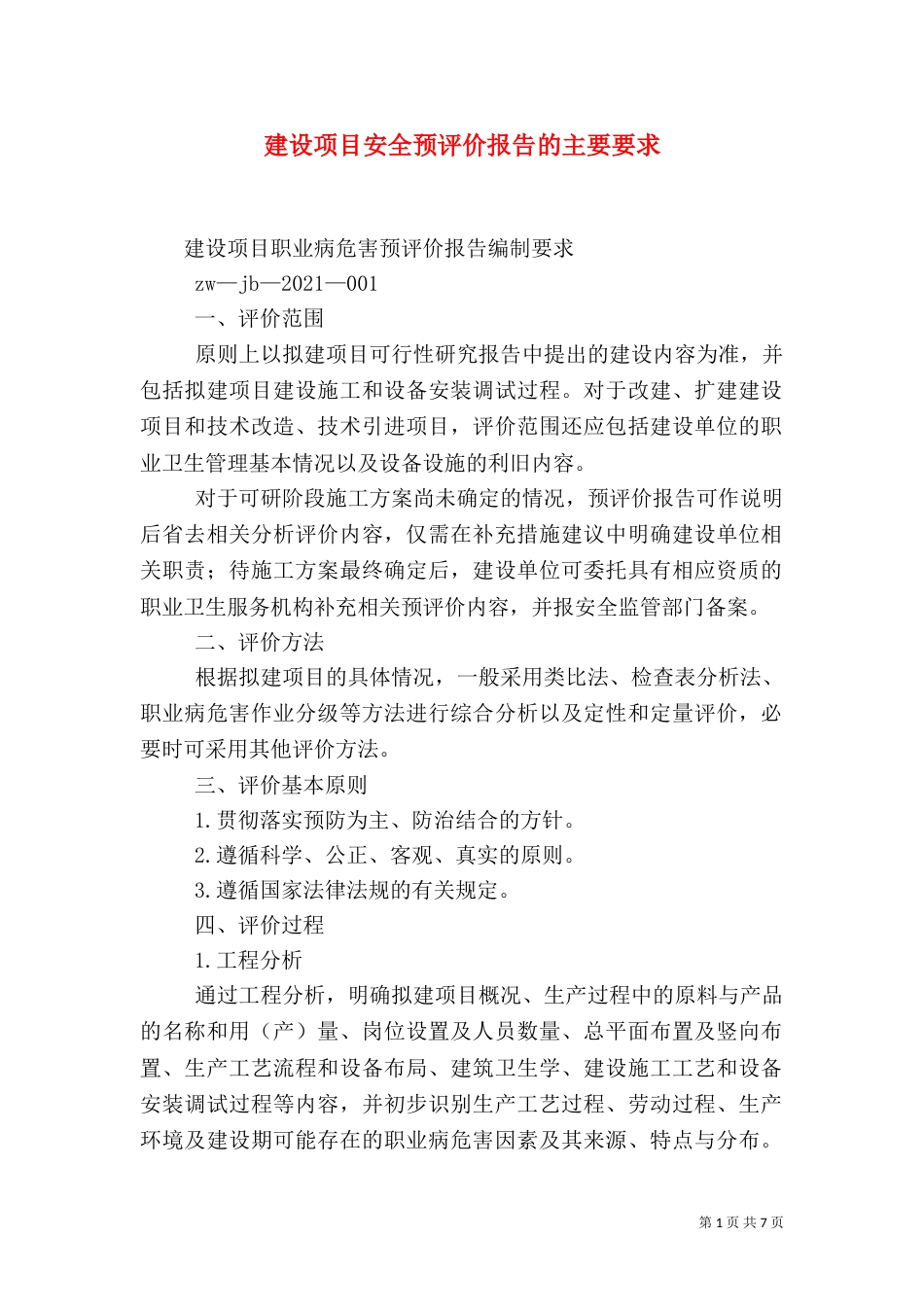 建设项目安全预评价报告的主要要求_第1页