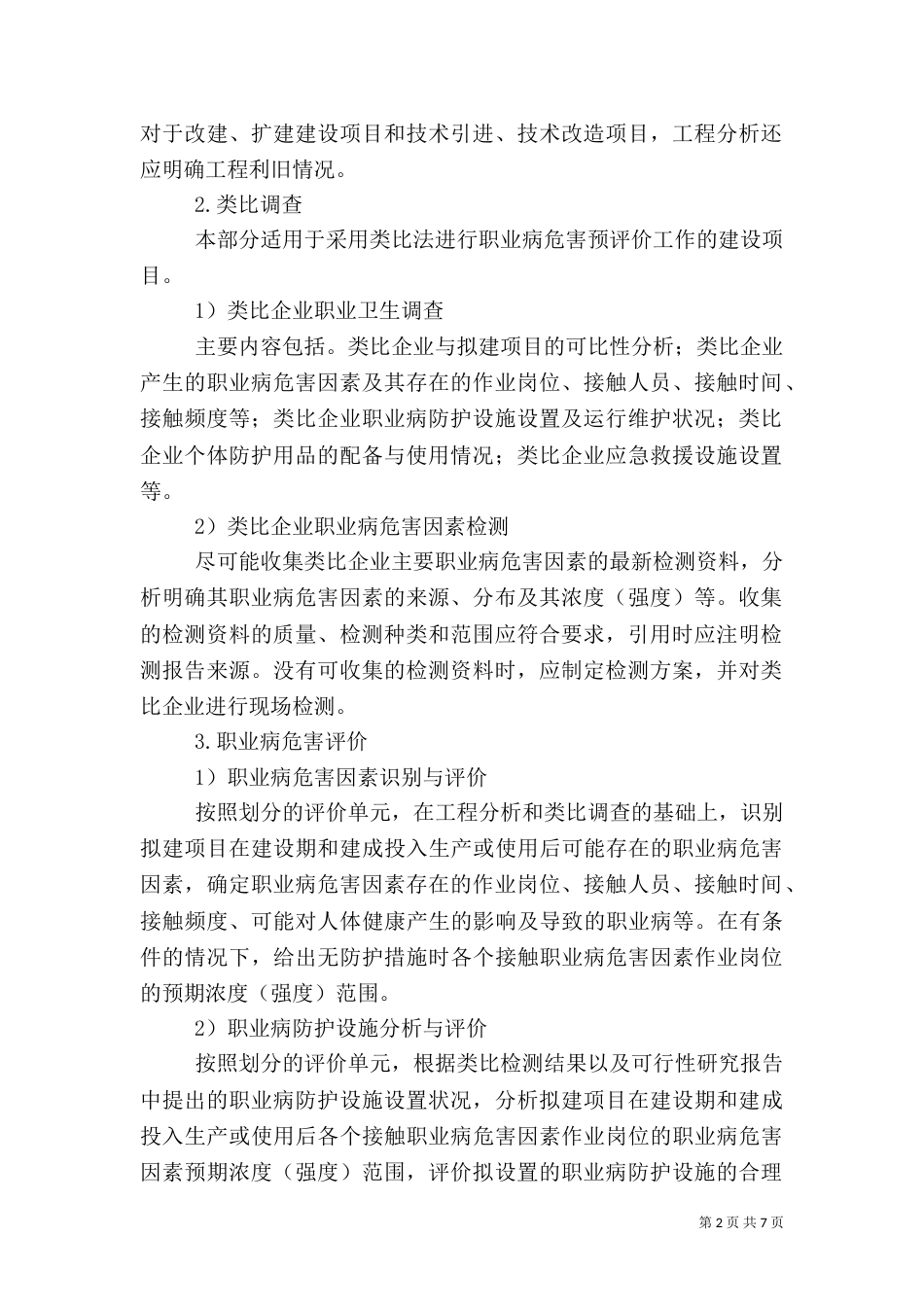 建设项目安全预评价报告的主要要求_第2页