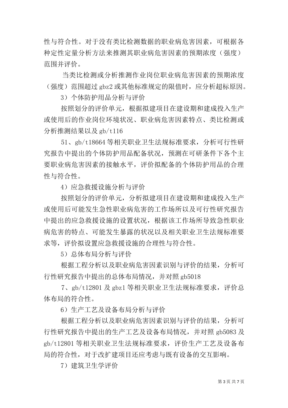 建设项目安全预评价报告的主要要求_第3页