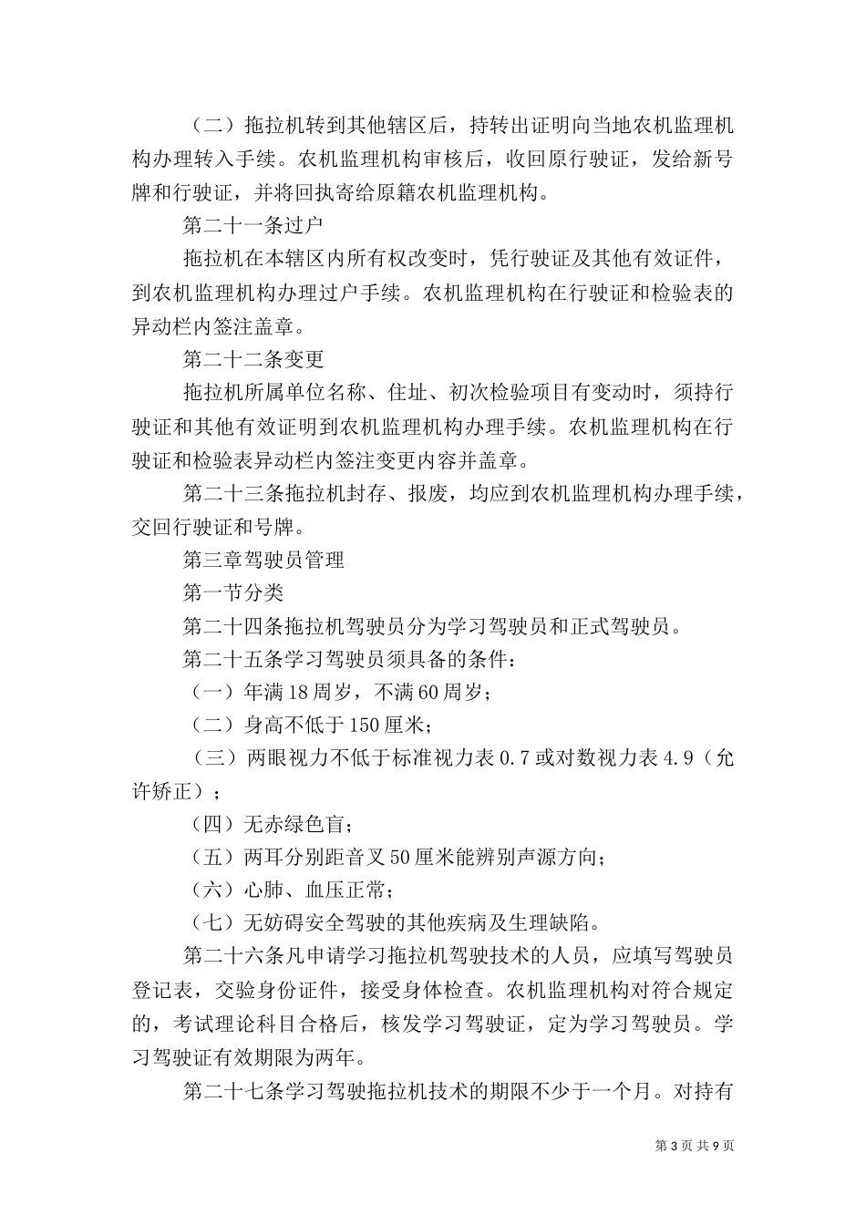 拖拉机和联合收割机驾驶证管理规定_第3页