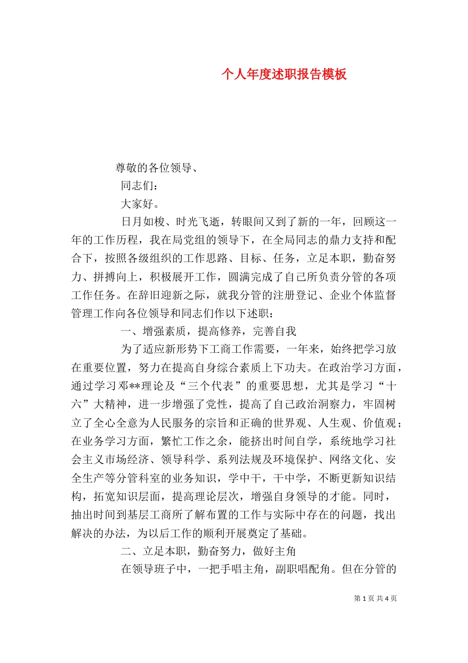 个人年度述职报告模板_第1页