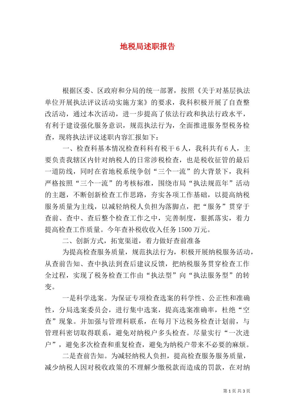 地税局述职报告_第1页