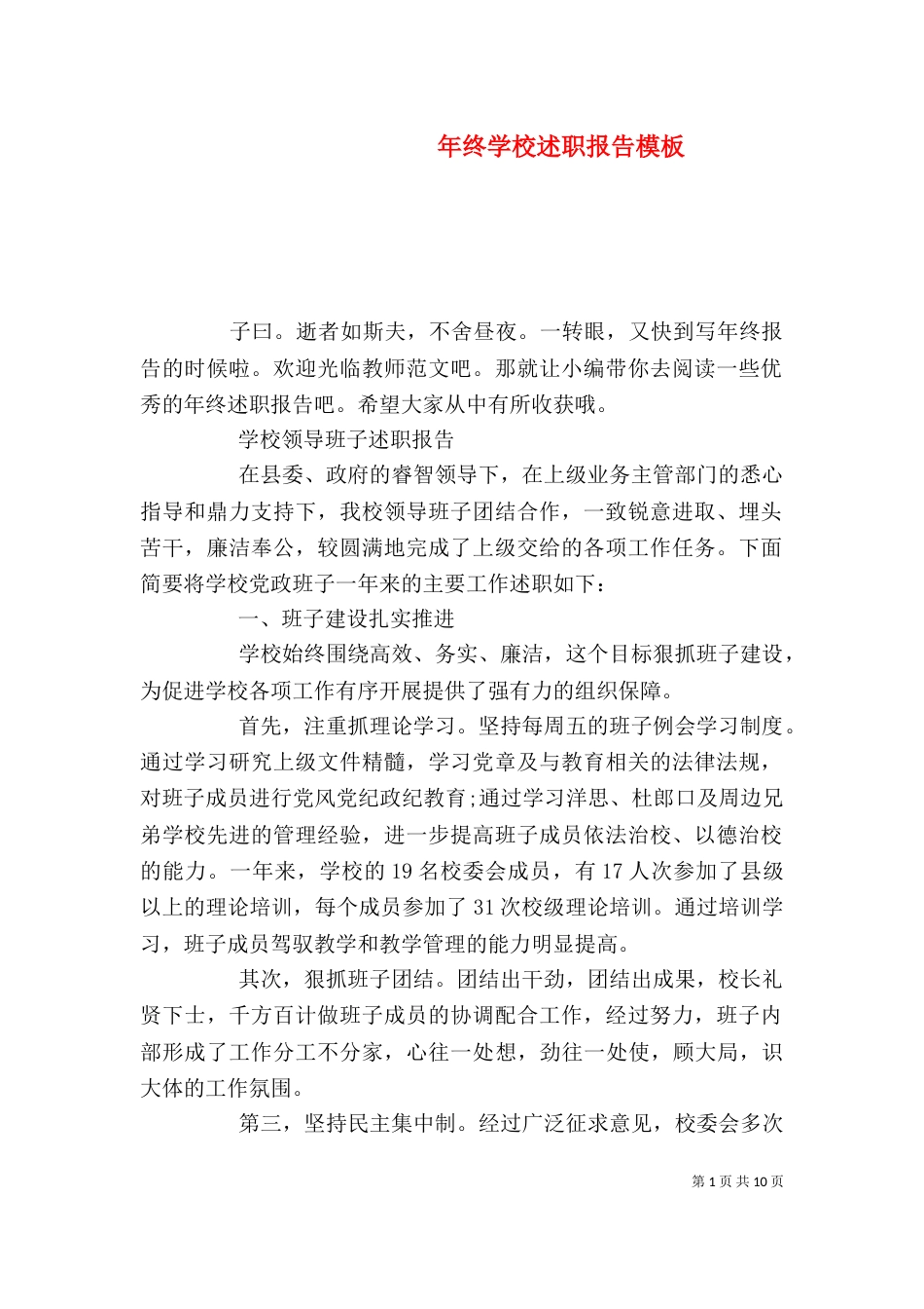 年终学校述职报告模板_第1页