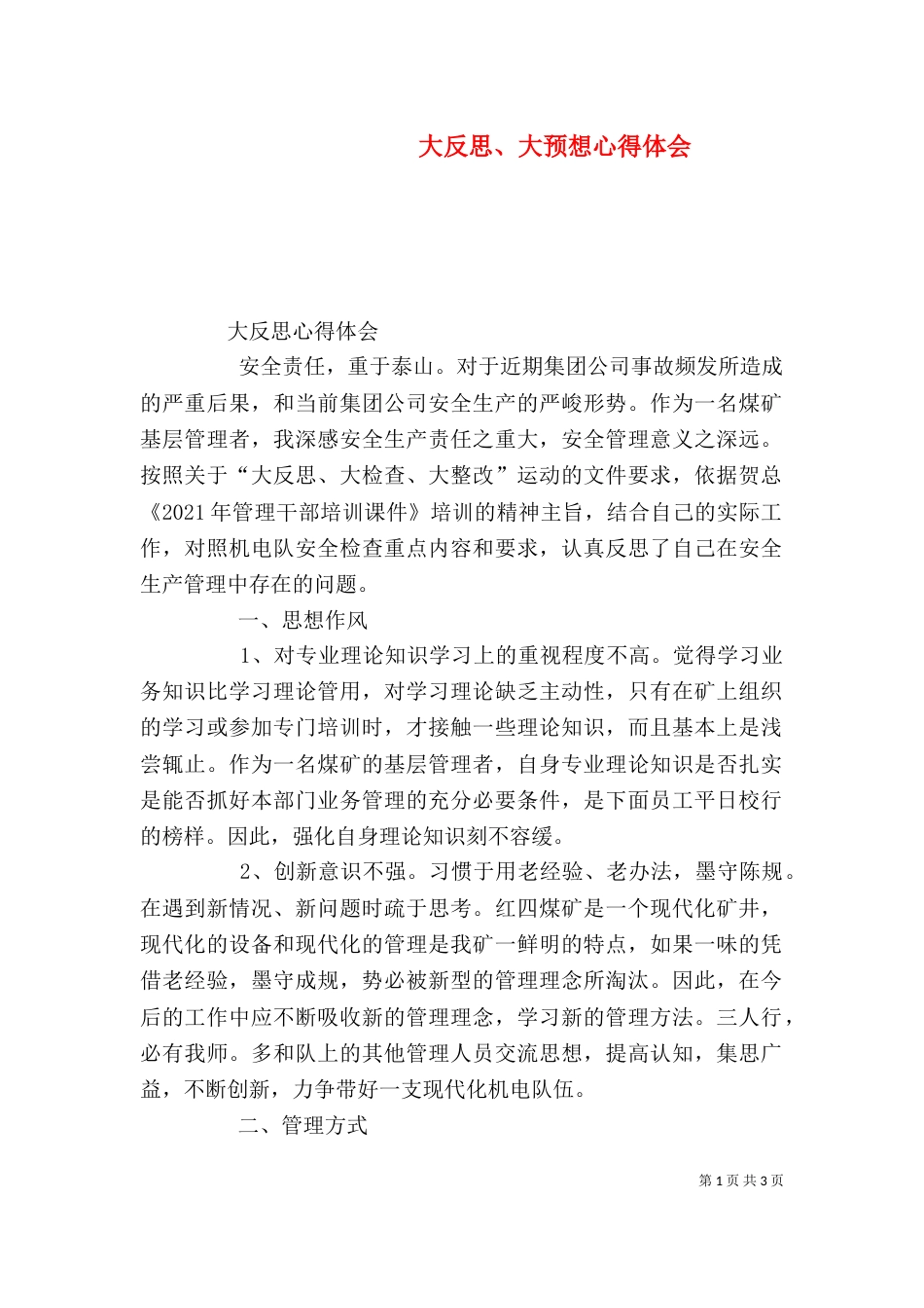 大反思、大预想心得体会（三）_第1页